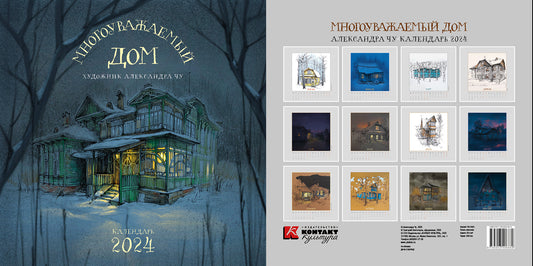 Настенный артбук-календарь на 2024 год "Многоуважаемый дом"