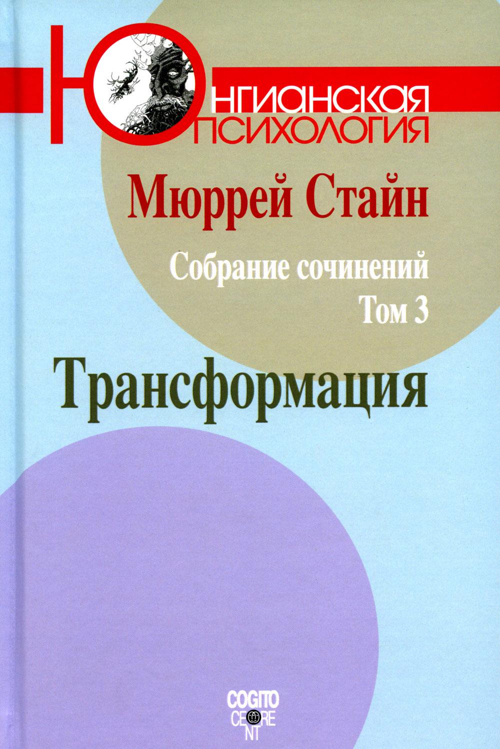М. Стайн. Собрание сочинений. Том 3: Трансформация