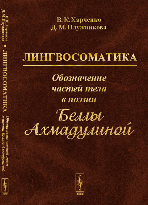 Лингвосоматика: Обозначение частей тела в поэзии Беллы Ахмадулиной