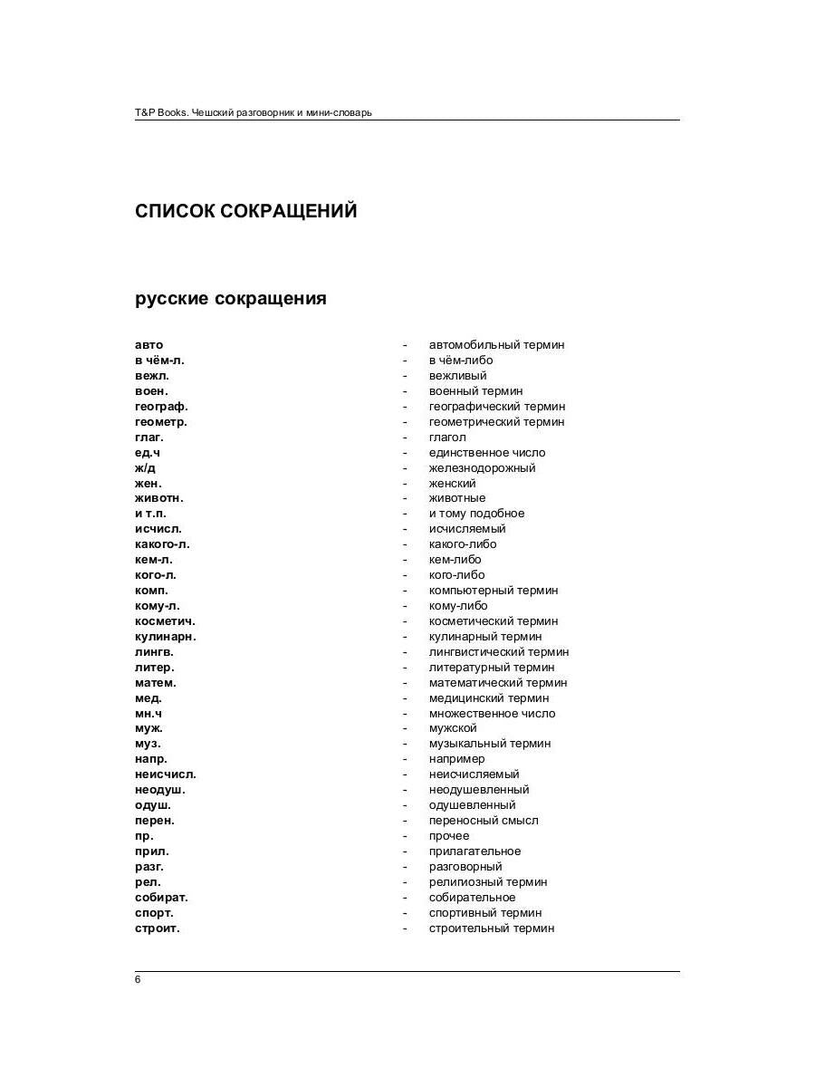 Русско-чешский разговорник и мини-словарь 250 слов