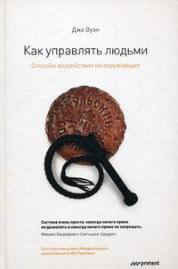 Как управлять людьми. Способы воздействия на окружающих. Джо Оуэн