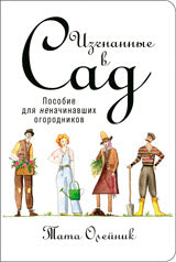 Изгнанные в сад: Пособие для неначинавших огородников