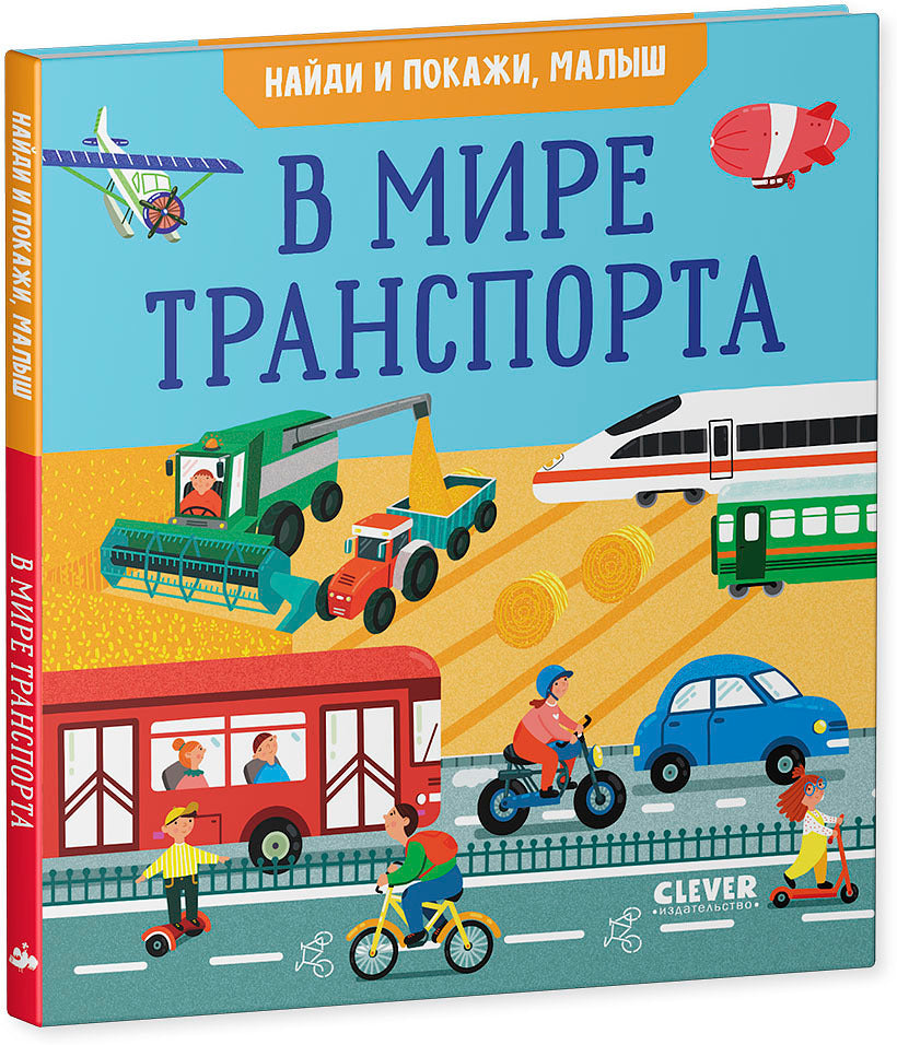 УДД 2021. Найди и покажи. Найди и покажи, малыш. В мире транспорта