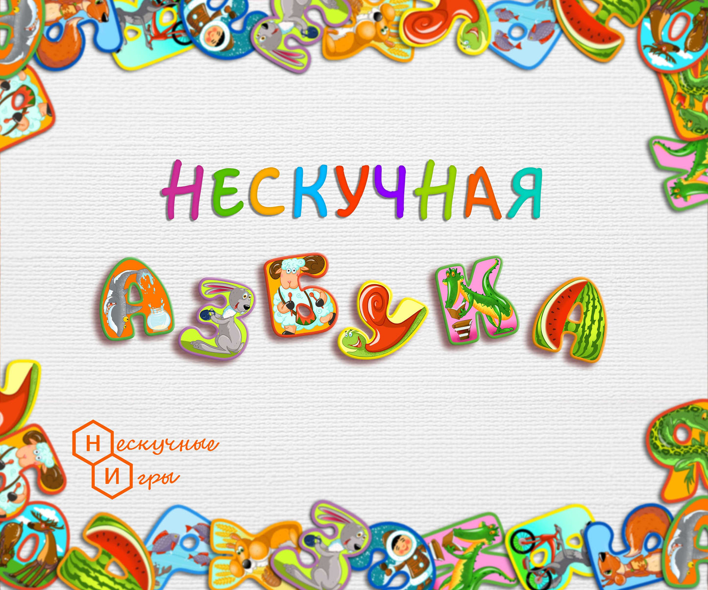 Игра настольная Нескучные игры Нескучная азбука