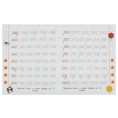 Первые слоги. 5-6 лет. Прописи для дошкольников с заданиями. 169х210 мм. 8 стр. Умка в кор.50шт