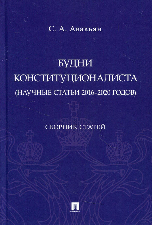 Будни конституционалиста (научные статьи 2016–2020 годов). Сборник статей.-М.:Проспект,2021.