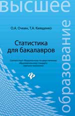 Статистика для бакалавров:учеб.пособие