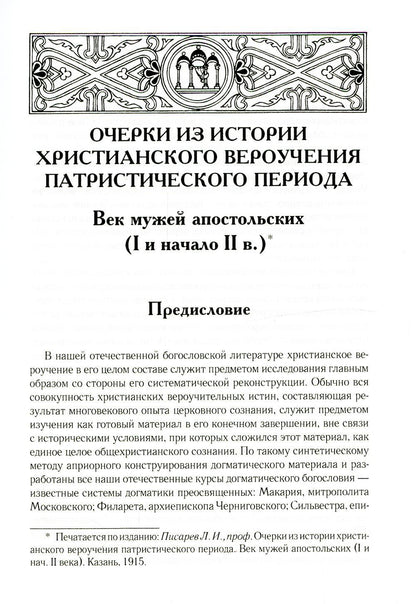 Очерки из истории христианского вероучения патристического периода. Век мужей апостольских (I и начало II в.). 2-е изд., испр