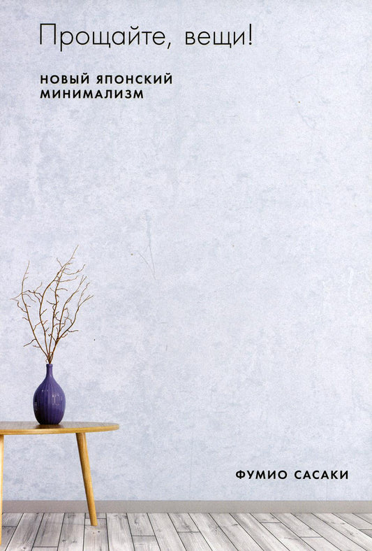 Прощайте, вещи! Новый японский минимализм