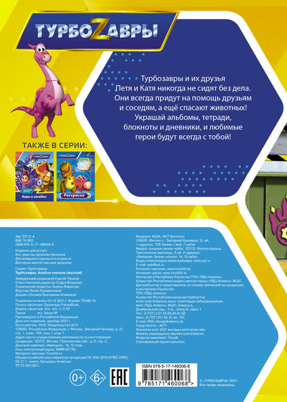 Турбозавры. Альбом наклеек (желтый)