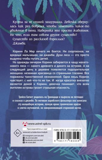 Джамби, духи леса