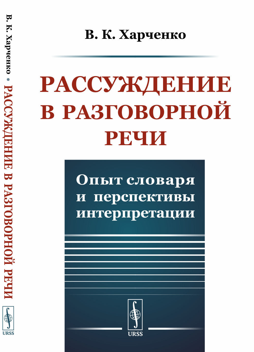 Рассуждение в разговорной речи: Опыт словаря и перспективы интерпретации