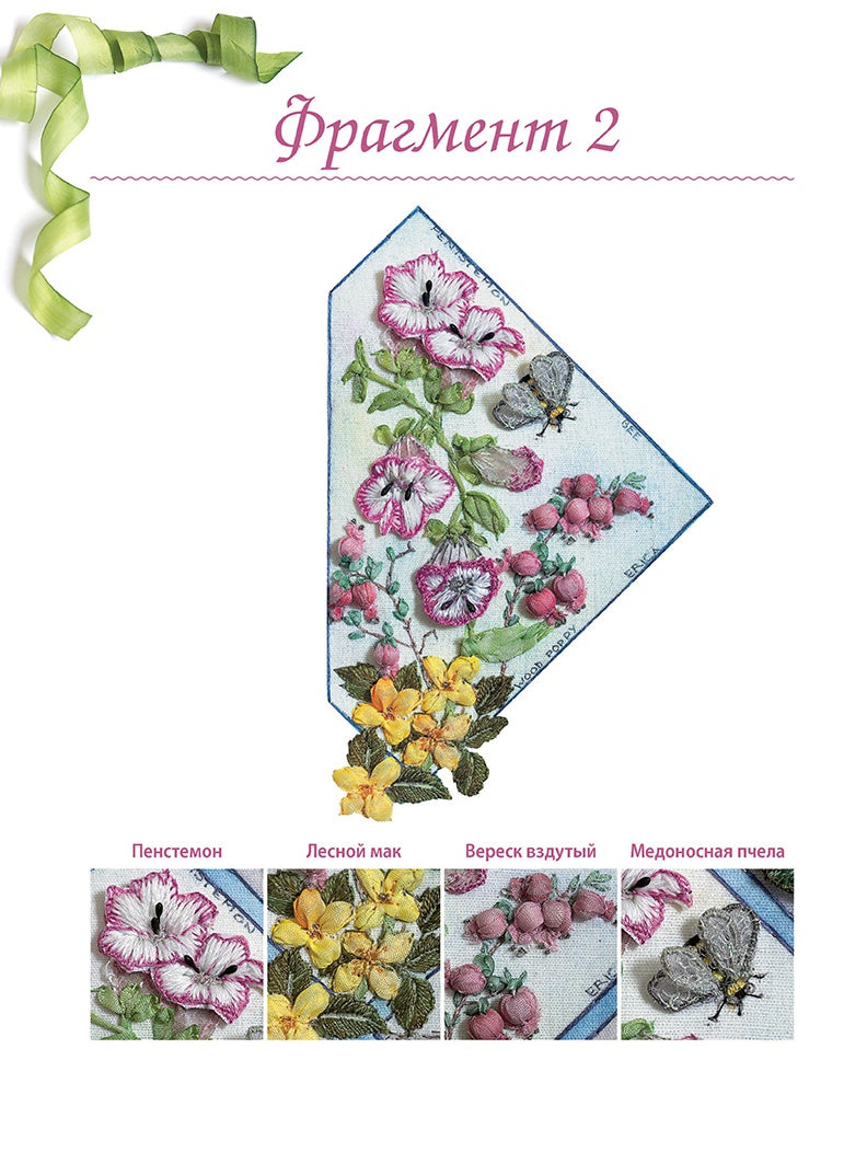 Объемная вышивка шелковыми лентами: Приемы и техники. Д. ван Никерк.