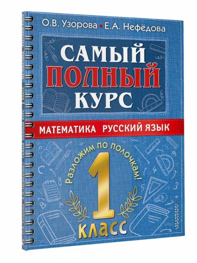 Самый полный курс. 1 класс. Математика. Русский язык.