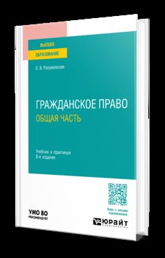ГРАЖДАНСКОЕ ПРАВО. ОБЩАЯ ЧАСТЬ 8-е изд., пер. и доп. Учебник и практикум для вузов
