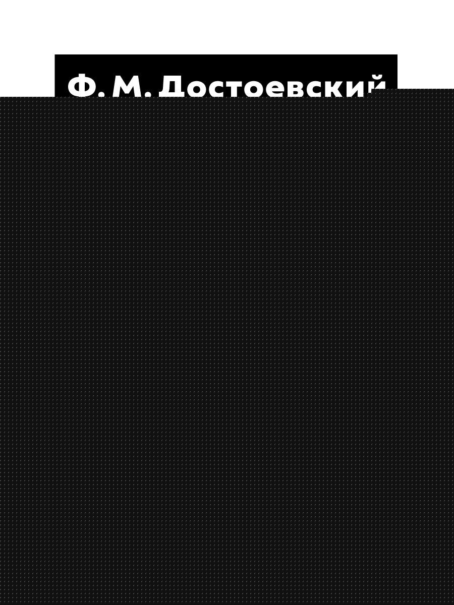 Белые ночи; Неточка Незванова