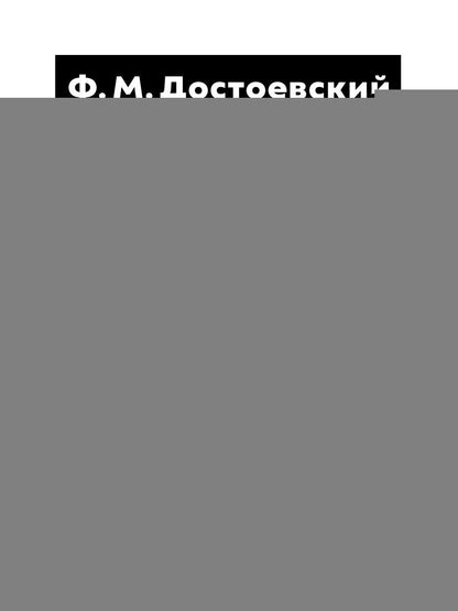 Белые ночи; Неточка Незванова