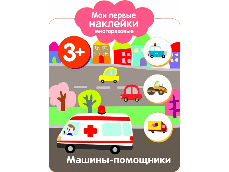Машины-помощники 3+. Мои первые наклейки многоразовые