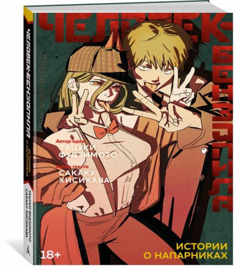 Человек-бензопила. Истории о напарниках