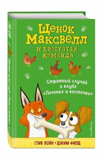 Странный случай в клубе «Печенье и косточка» (выпуск 3)