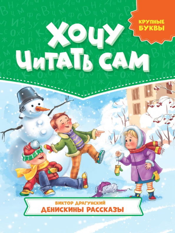 ХОЧУ ЧИТАТЬ САМ. КРУПНЫЕ БУКВЫ. В.Драгунский. Денискины рассказы
