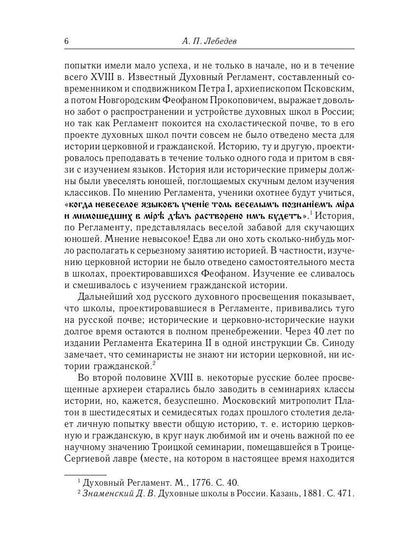 Великий и в малом.... Исследования по истории Русской Церкви и развития русской церковно-исторической науки. 2-е изд., испр