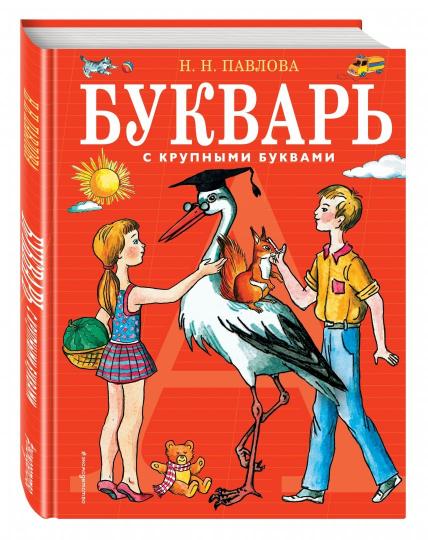 Букварь с крупными буквами