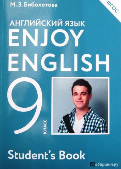 Enjoy English/Английский с удовольствием. 9 класс учебник