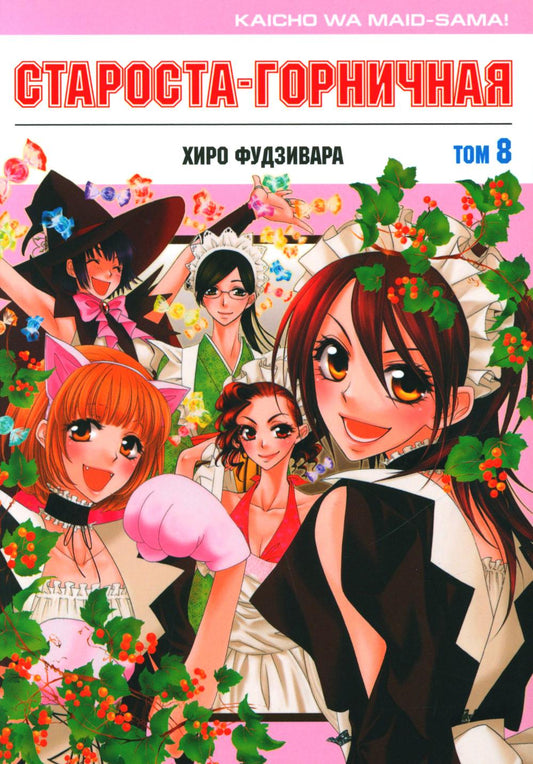 Староста-горничная! Том 8