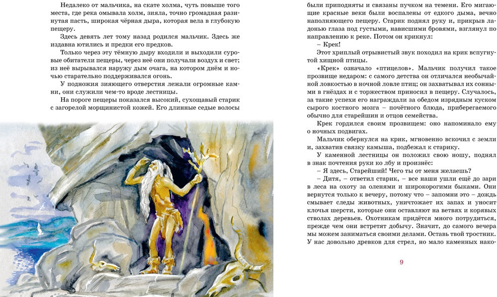 Приключения доисторического мальчика