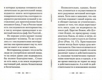 Вегетарианство и его отличие от христианского поста: По творениям святителя Тихона, Патриарха Московского и всея России