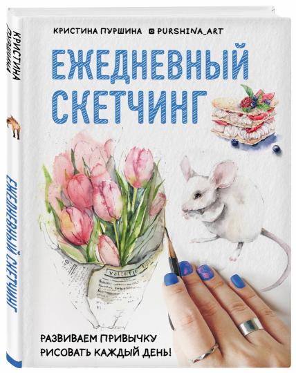 Ежедневный скетчинг. Развиваем привычку рисовать каждый день