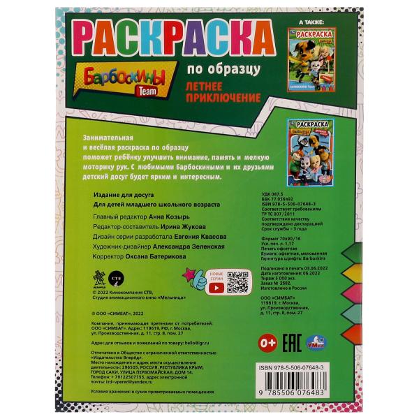 Летнее приключение. Барбоскины. Раскраска по образцу. 162х215 мм. Скрепка. 16 стр. Умка в кор.50шт