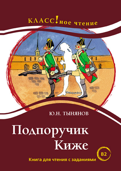 "Подпоручик Киже" Ю.Н. Тынянов. Серия "Классное чтение". Книга для чтения с заданиями