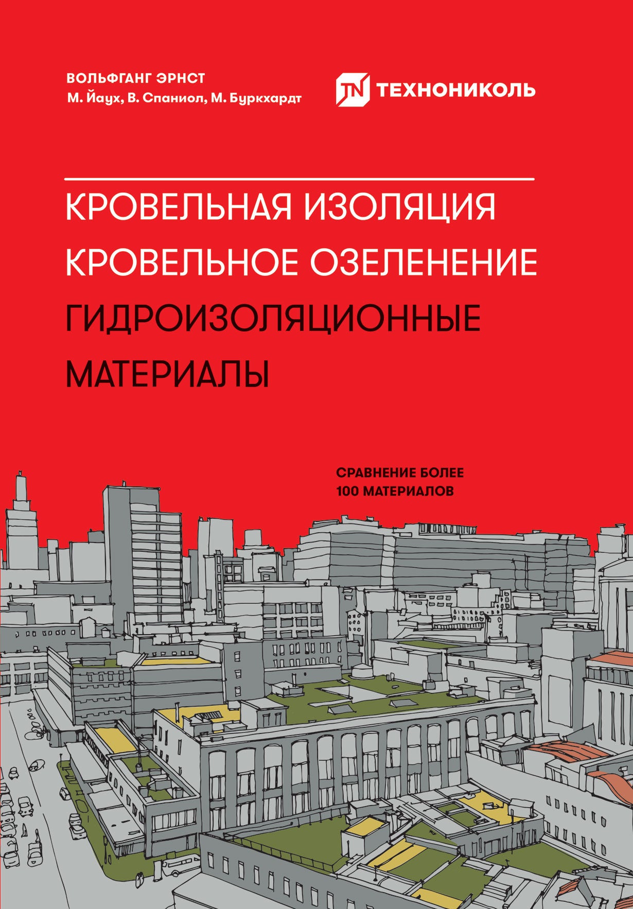 Кровельная изоляция.Кровельное озеленение.Гидроизоляционные материалы.Сравн.бол.100 матер.