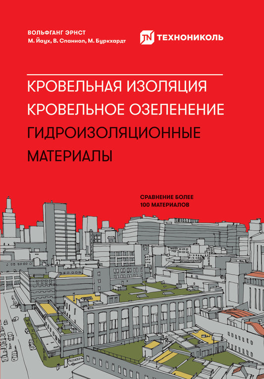 Кровельная изоляция.Кровельное озеленение.Гидроизоляционные материалы.Сравн.бол.100 матер.