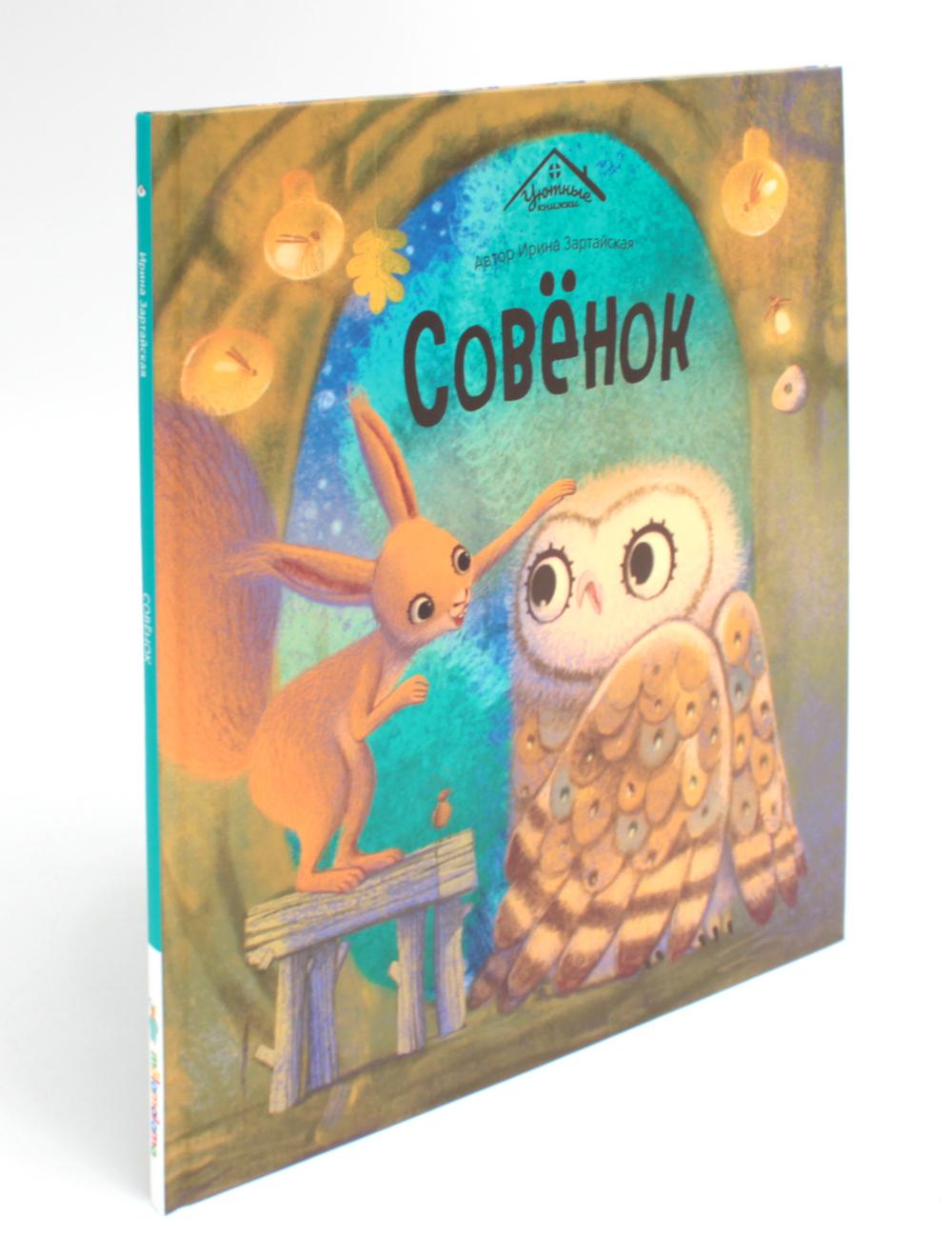 Malamalama. Уютные книжки "Совёнок"