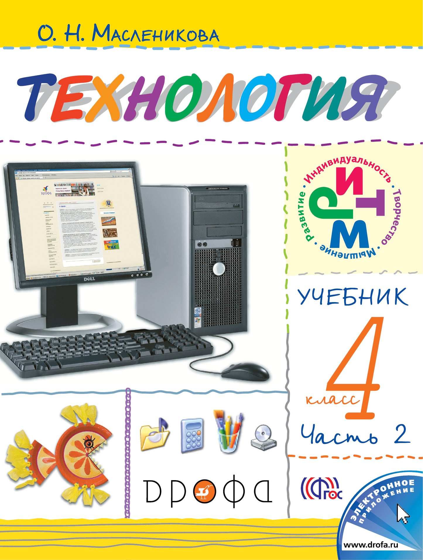 Технология 4кл [Учебник ч2] РИТМ ФП