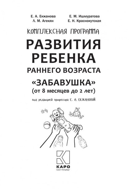 Развитие ребенка раннего возраста. "Забавушка" (от 8 месяцев до 2 лет). Комплексная программа