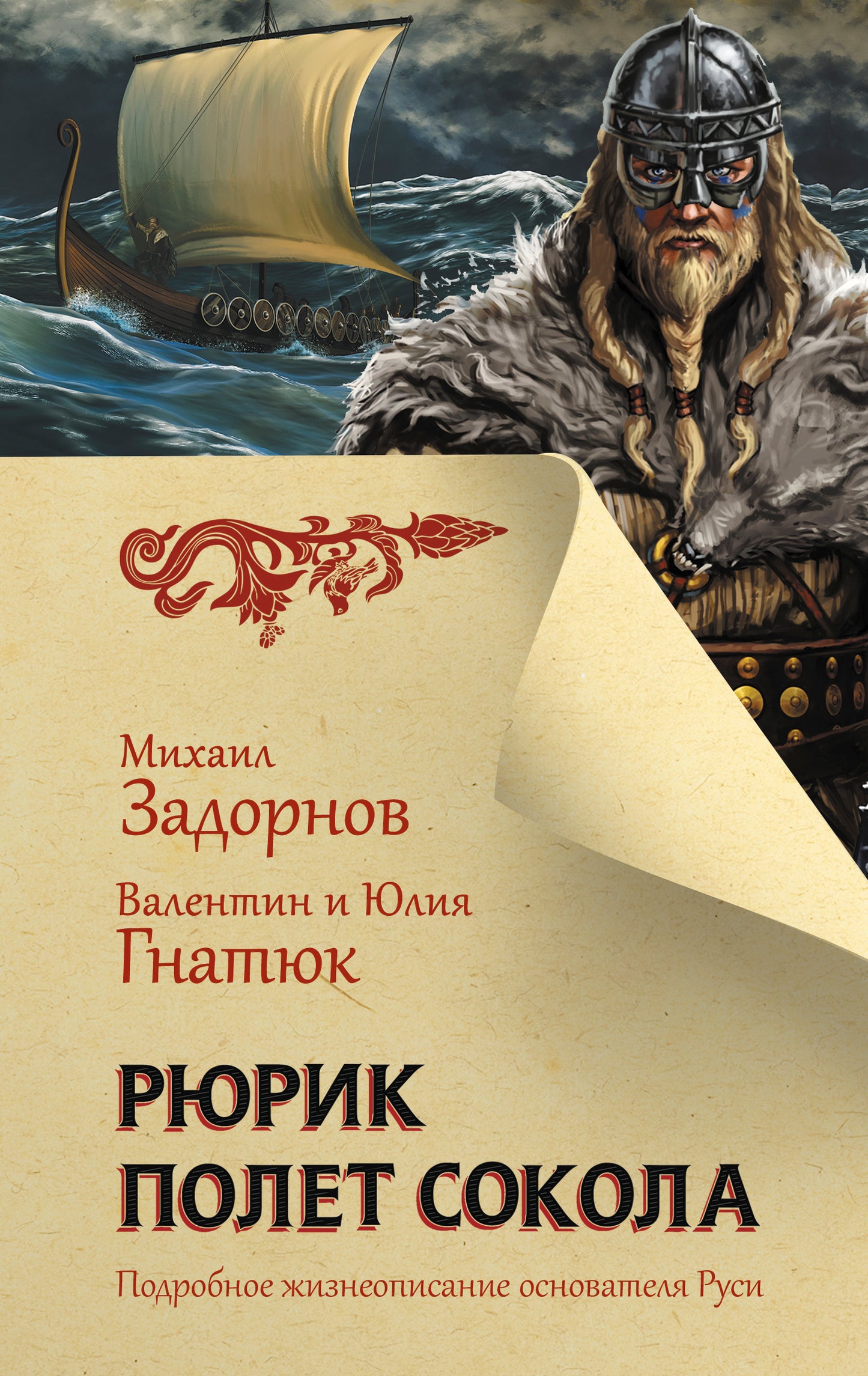 Рюрик. Полет Сокола