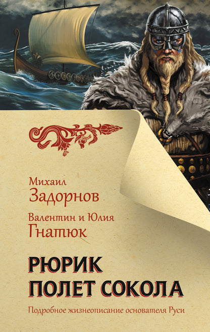 Рюрик. Полет Сокола