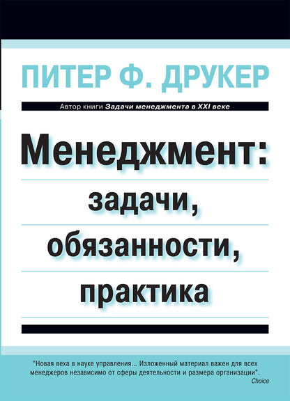 Менеджмент: задачи, обязанности, практика. Друкер П.Ф.