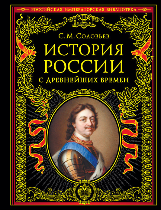 История России с древнейших времен (обновленное издание)