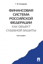 Финансовая система Российской Федерации как объект судебной защиты