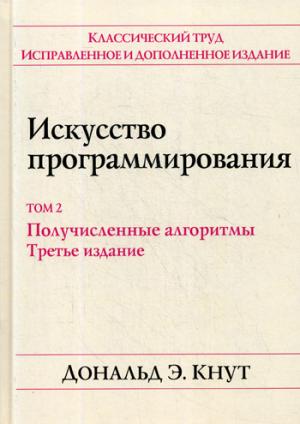 Искусство программирования. Т. 2: Получисленные алгоритмы. 3-е изд