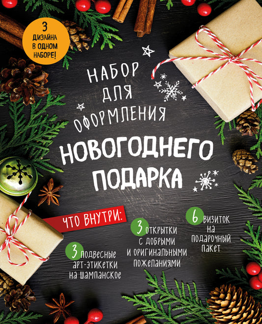 Набор для оформления новогоднего подарка (еловая композиция): подвесные арт-этикетки на шампанское, открытки, визитки на пакет (набор для вырезания) (260х210 мм)