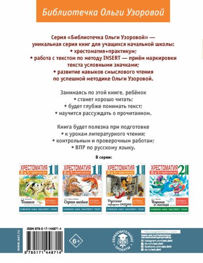 Хрестоматия. Практикум. Развиваем навык смыслового чтения. А. С. Пушкин. Сказки. 1 класс