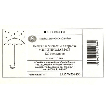 Мир динозавров. Пазл классический в коробке. 120 деталей. Умные игры в уп.8шт в кор.8уп