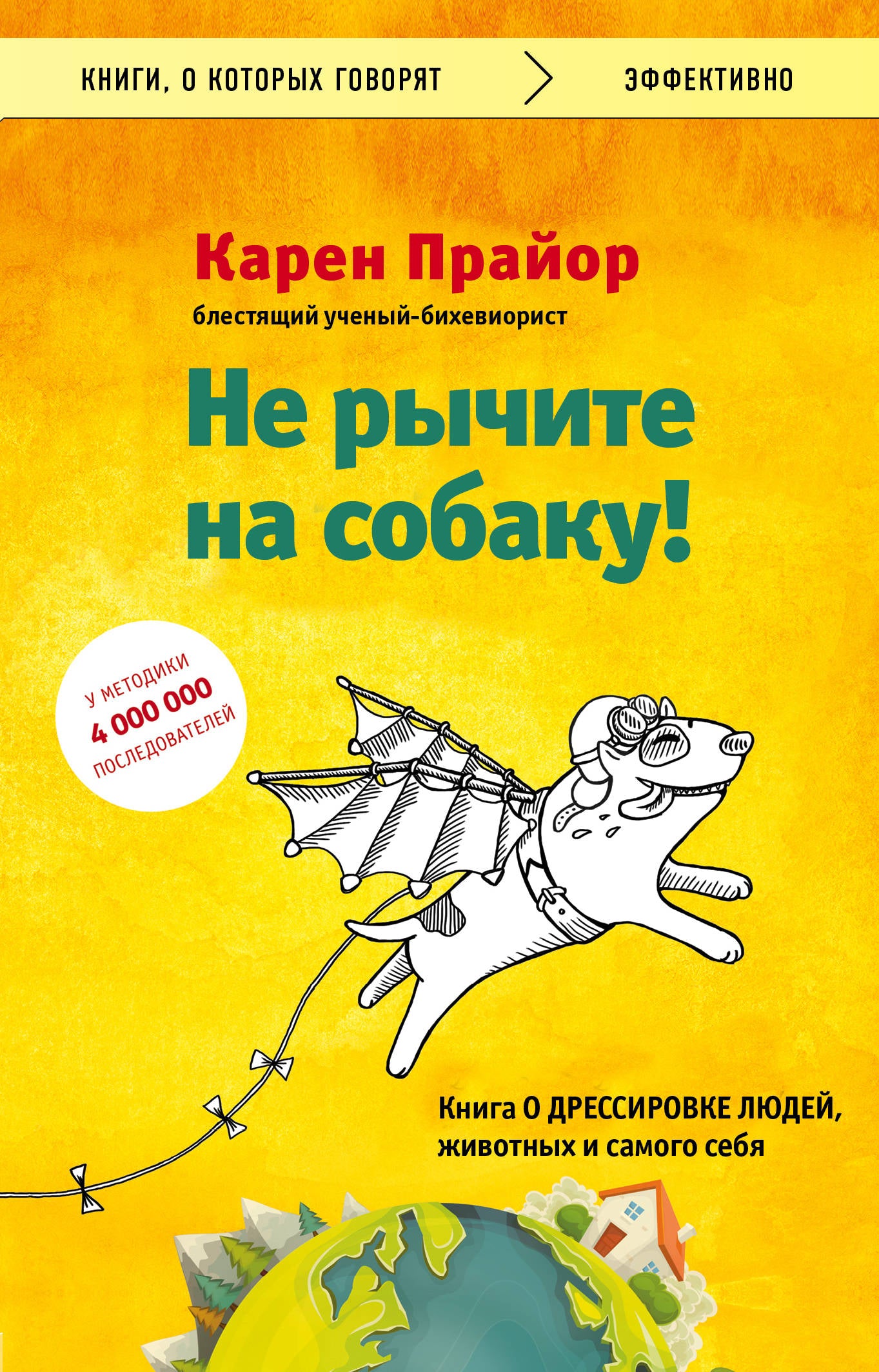 Не рычите на собаку! Книга о дрессировке людей, животных и самого себя