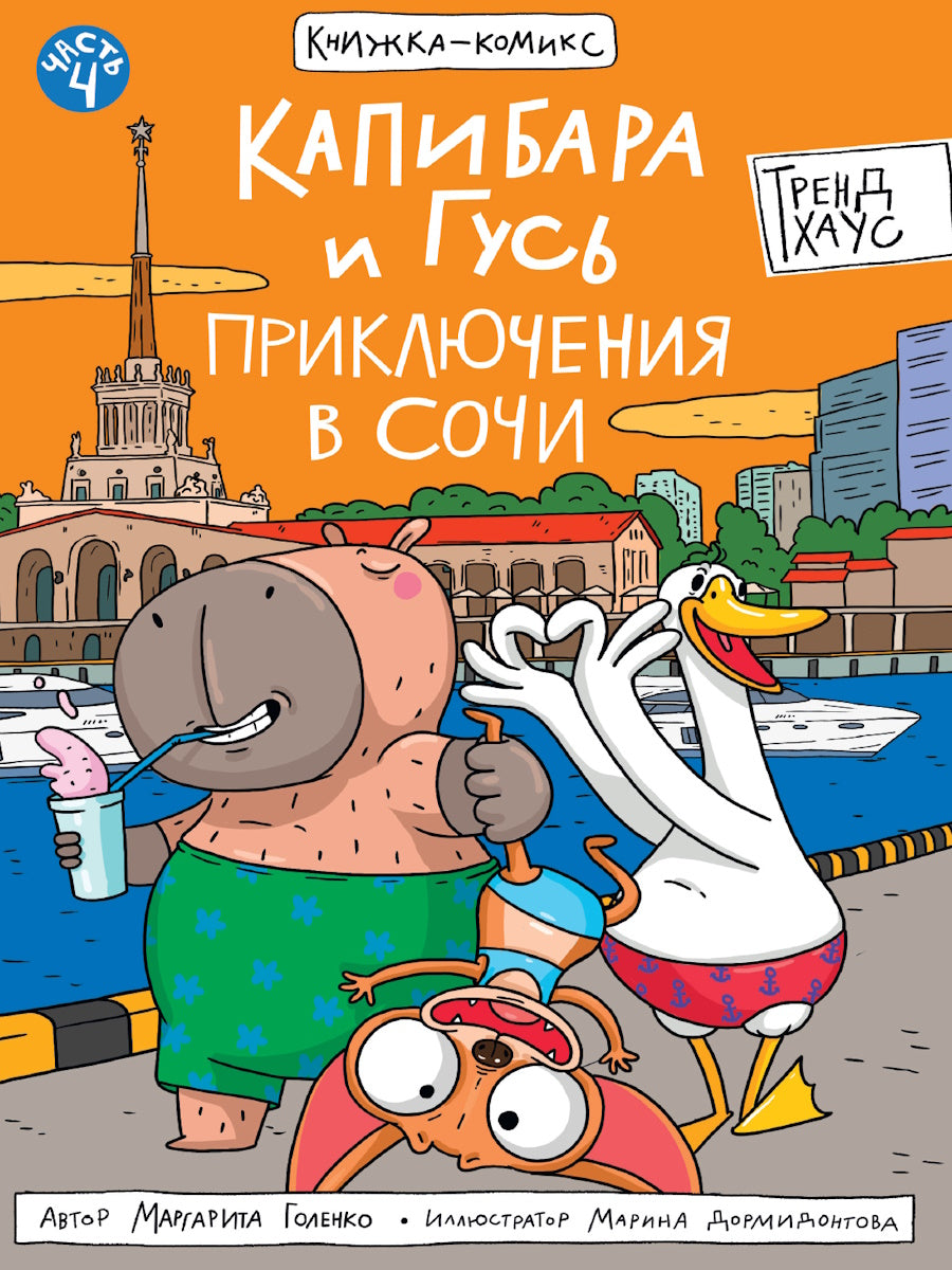 КНИЖКА-КОМИКС. ТРЕНДХАУС. Капибара и Гусь. Том 4. Приключения в Сочи. 165х240